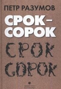 Срок - сорок | Term - Forty