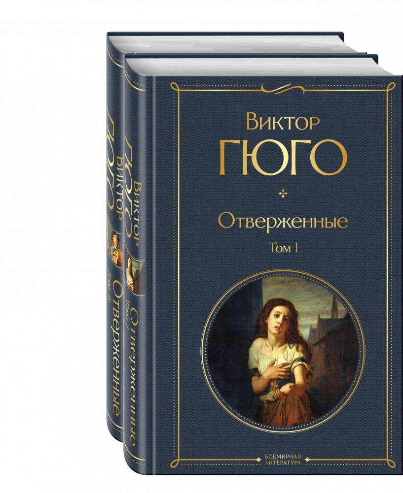 Отверженные (комплект из 2-х книг) | Les Misérables (2-Book Set)