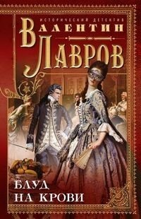 Блуд на крови | Blood Lust