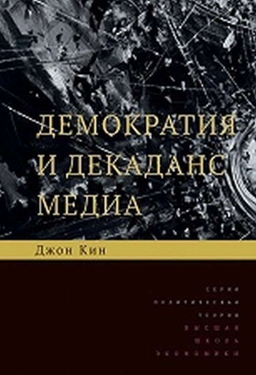 Демократия и декаданс медиа | Democracy and Media Decadence