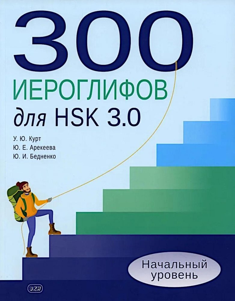 300 иероглифов для HSK 3.0. Начальный уровень: Учебное пособие. 2-е изд. | 300 Characters for HSK 3.0: Beginner Level Study Guide