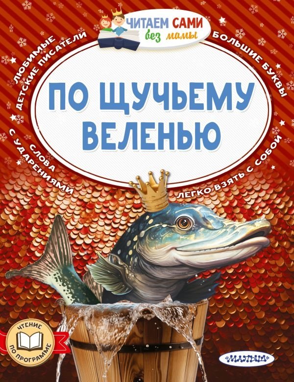 По щучьему веленью | By the Pike's Wish