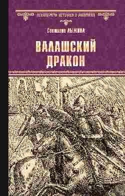 Валашский дракон | The Wallachian Dragon