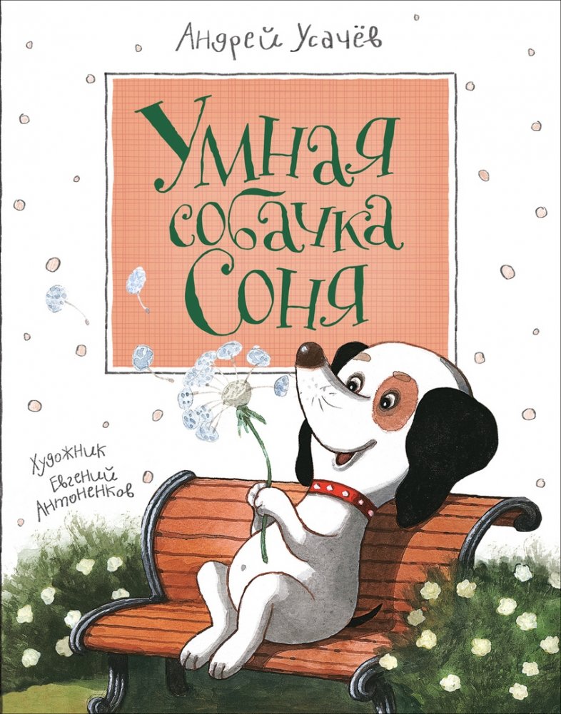 Умная собачка Соня | Sonya the Smart Dog