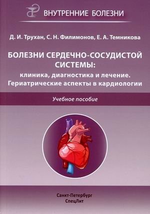Болезни сердечно-сосудистой системы: клиника, диагностика и лечение. Гериатрические аспекты в кардиологии. Учебное пособие | Cardiovascular System Diseases: Clinical Presentation, Diagnosis, and Treatment. Geriatric Aspects in Cardiology. Textbook
