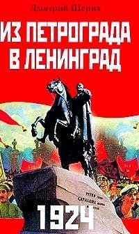 1924. Из Петрограда - в Ленинград | 1924: From Petrograd to Leningrad