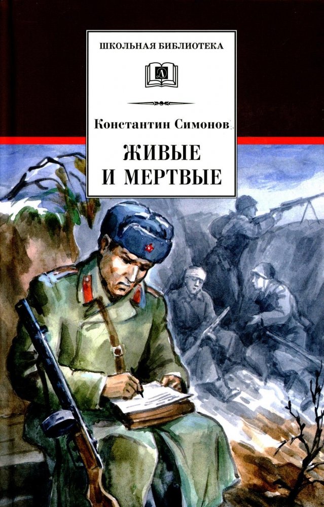 Живые и мертвые. Книга 1. Роман | The Living and the Dead. Book 1. Novel