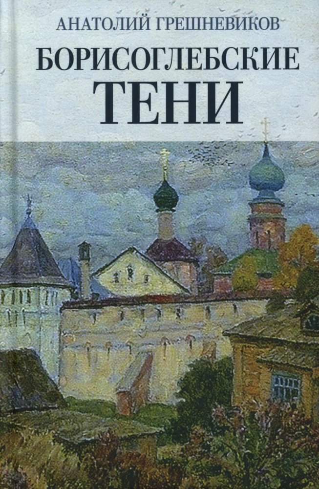 Борисоглебские тени. Повесть о том, что было, что есть, что могло быть, но не случилось | Borisoglebsk Shadows: A Tale of What Was, Is, and Could Have Been