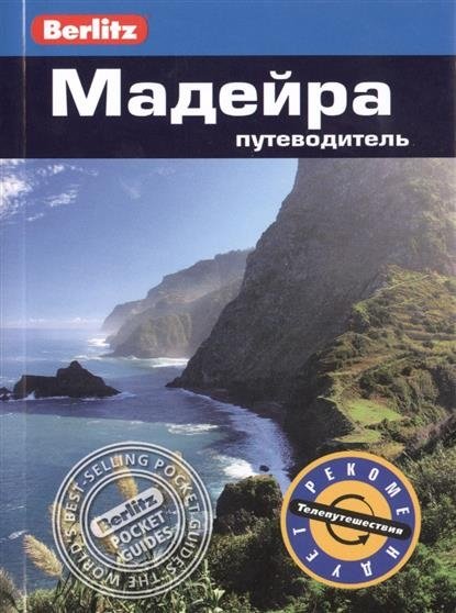Мадейра. Путеводитель | Madeira Travel Guide