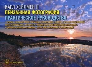 Пейзажная фотография. Практическое руководство | Landscape Photography: A Practical Guide