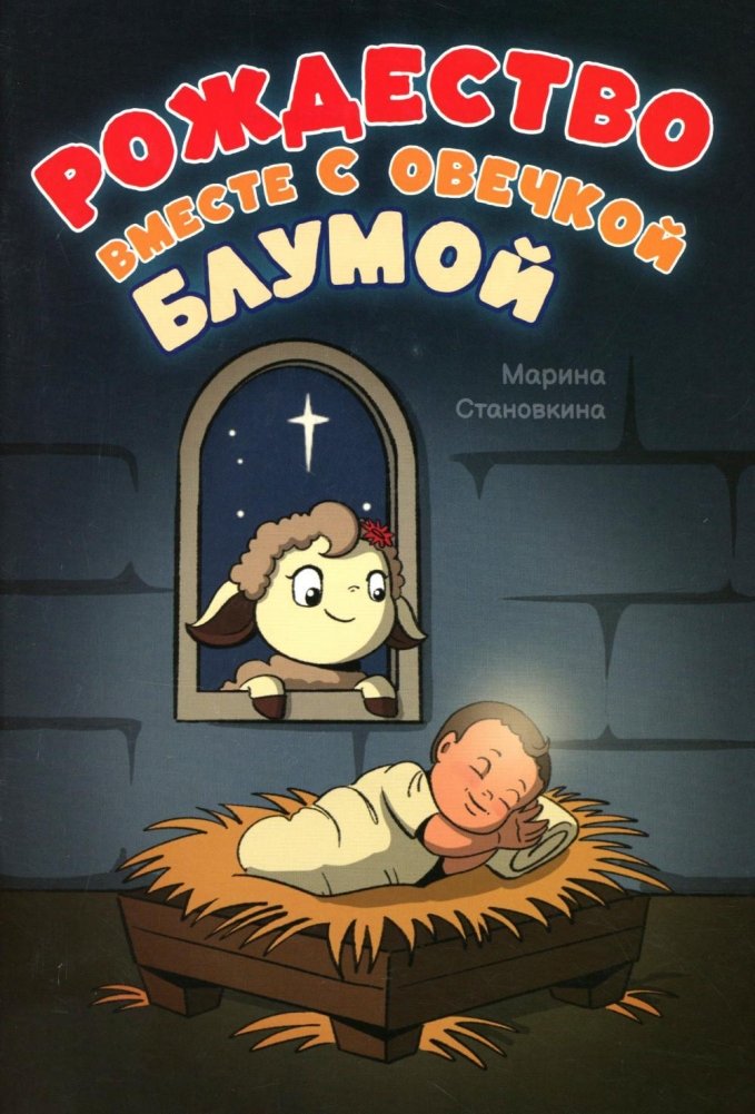 Рождество вместе с овечкой Блумой | Christmas with Little Sheep Bluma