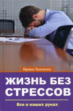 Жизнь без стрессов. Все в ваших руках | Stress-Free Life: Everything is in Your Hands