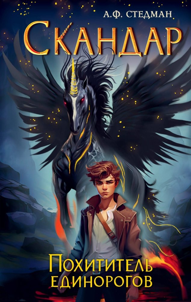 Скандар. Похититель единорогов. Книга 1 | Skandar and the Unicorn Thief. Book 1