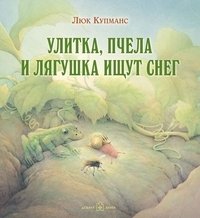 Улитка, пчела и лягушка ищут снег | The Snail, the Bee, and the Frog Search for Snow