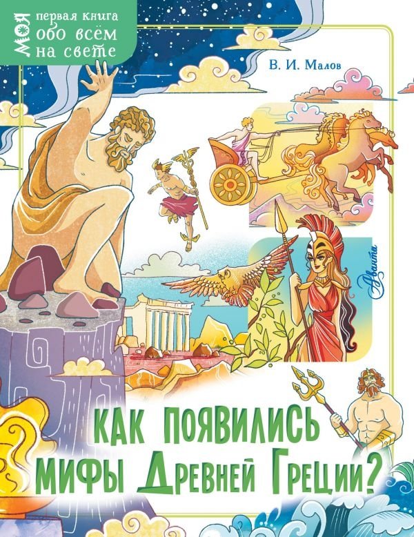 Как появились мифы Древней Греции? | How Did Ancient Greek Myths Originate?