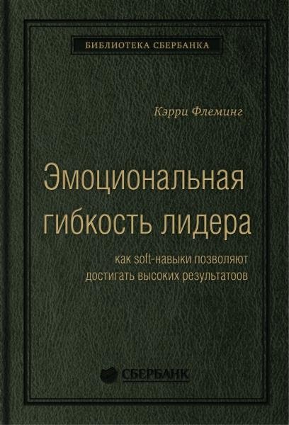 Эмоциональная гибкость лидера. Как soft-навыки позволяют достигать высоких результатов. Том 84 (Библиотека Сбера) | Emotional Flexibility of a Leader: How Soft Skills Lead to High Achievement