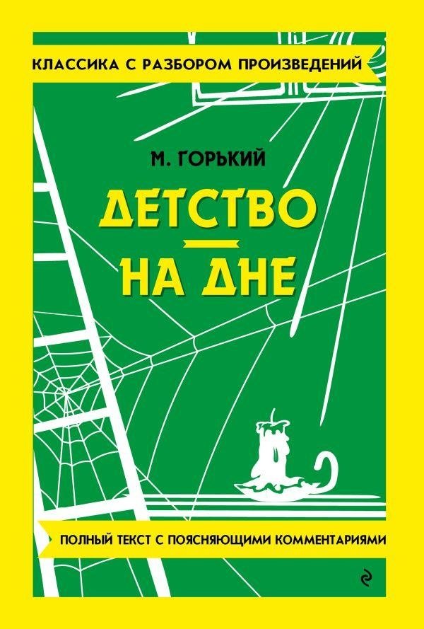 Детство. На дне | Childhood & The Lower Depths