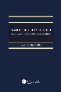 Заверения и гарантии. Компаративное исследование | Assurances and Warranties. A Comparative Study