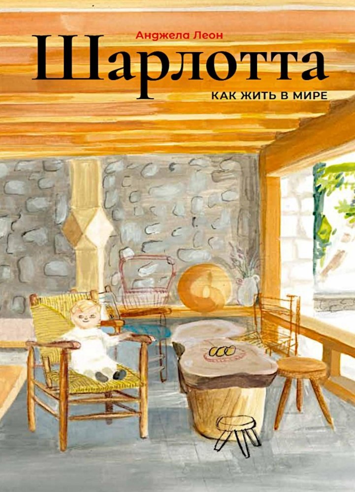 Шарлотта | Charlotte