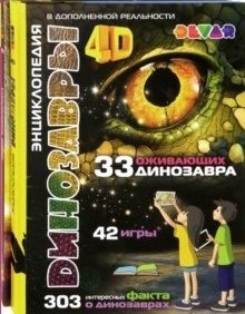 Комплект в двух книгах "Динозавры/Космос". 4D энциклопедия в дополненной реальности | Dinosaurs/Space 4D Encyclopedia Set with Augmented Reality