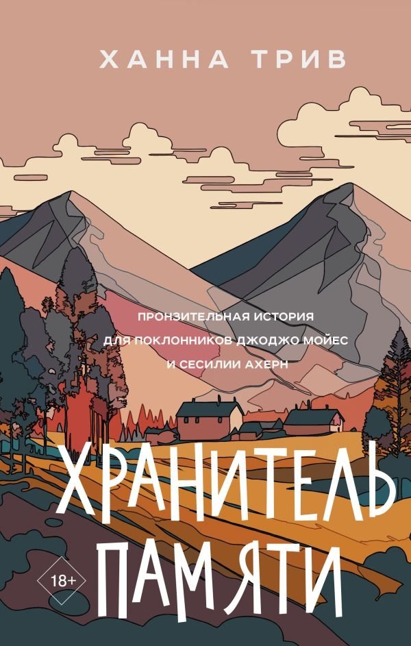 Хранитель памяти | The Memory Keeper