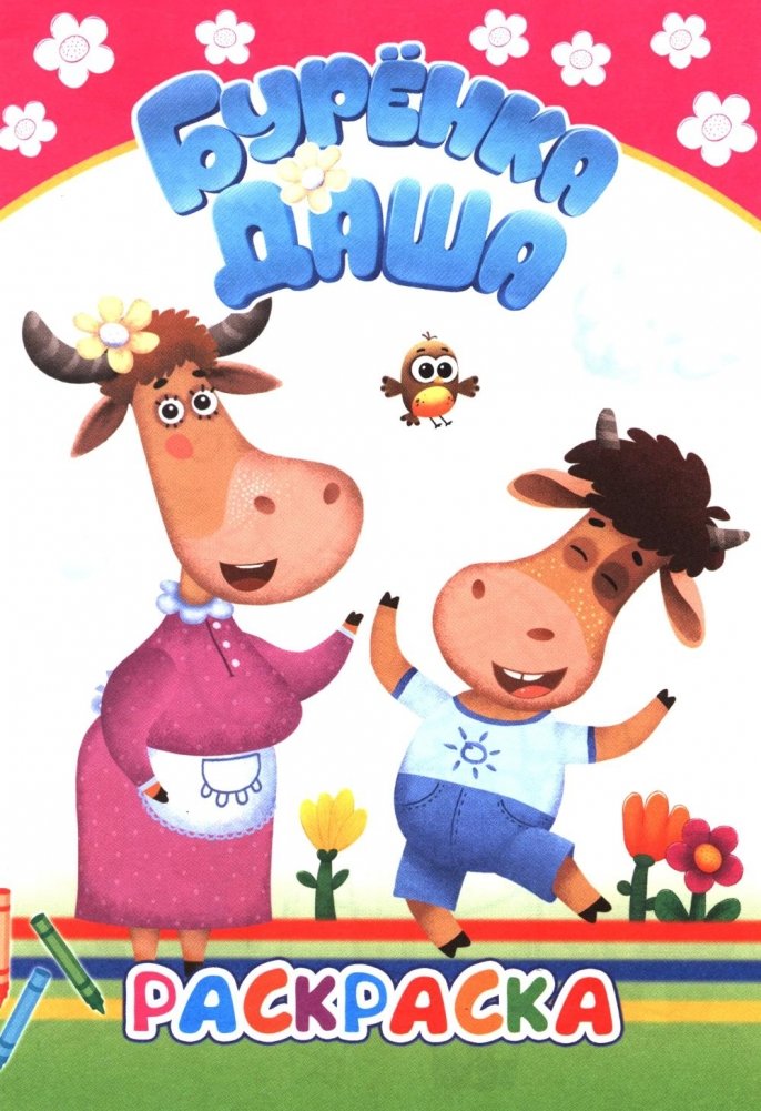 Буренка Даша: давай рисовать | Dasha the Cow: Let's Draw