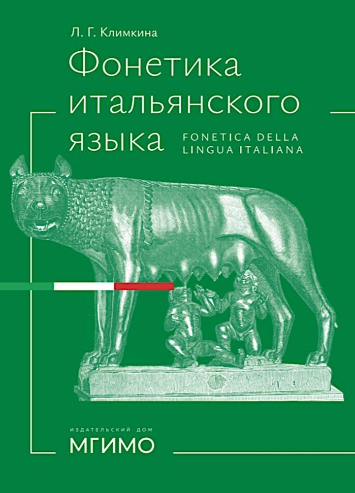 Фонетика итальянского языка. Базовый курс: Учебное пособие | Italian Phonetics. Basic Course: Textbook