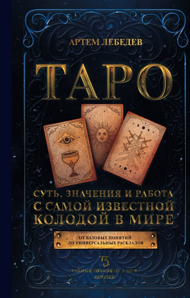 Таро. Суть, значения и работа с самой известной колодой в мире | Tarot: Essence, Meanings, and Working with the World's Most Famous Deck