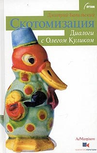 Скотомизация. Диалоги с Олегом Куликом | Scotomization: Dialogues with Oleg Kulik