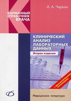 Клинический анализ лабораторных данных. Справочное пособие | Clinical Analysis of Laboratory Data: A Reference Guide
