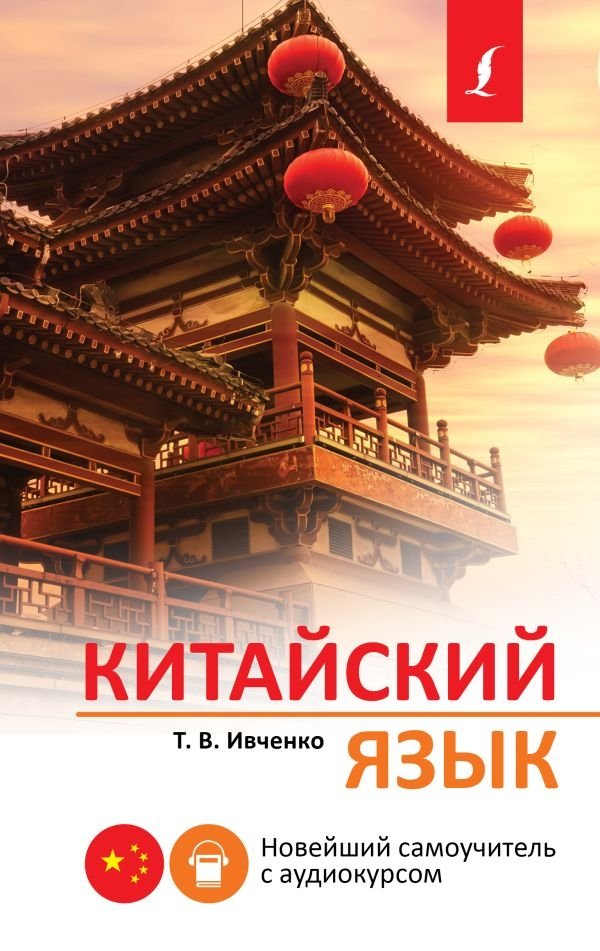 Китайский язык. Новейший самоучитель с аудиокурсом | Chinese Language: The Latest Self-Study Course with Audio