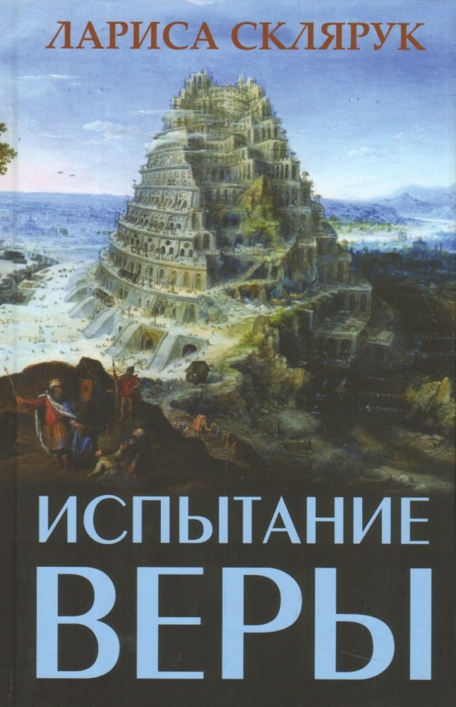 Испытание веры | Trial of Faith