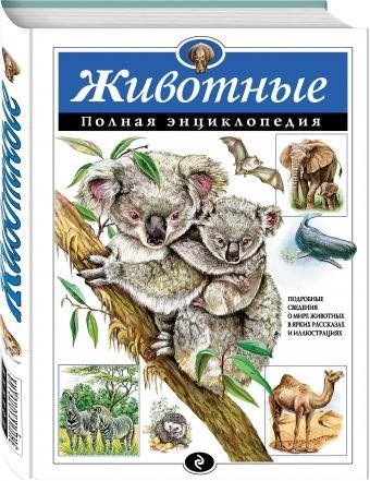 Животные. Полная энциклопедия | Animals: A Complete Encyclopedia