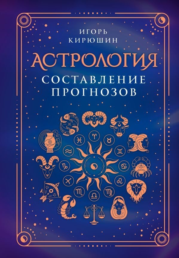 Астрология. Составление прогнозов | Astrology: Forecasting