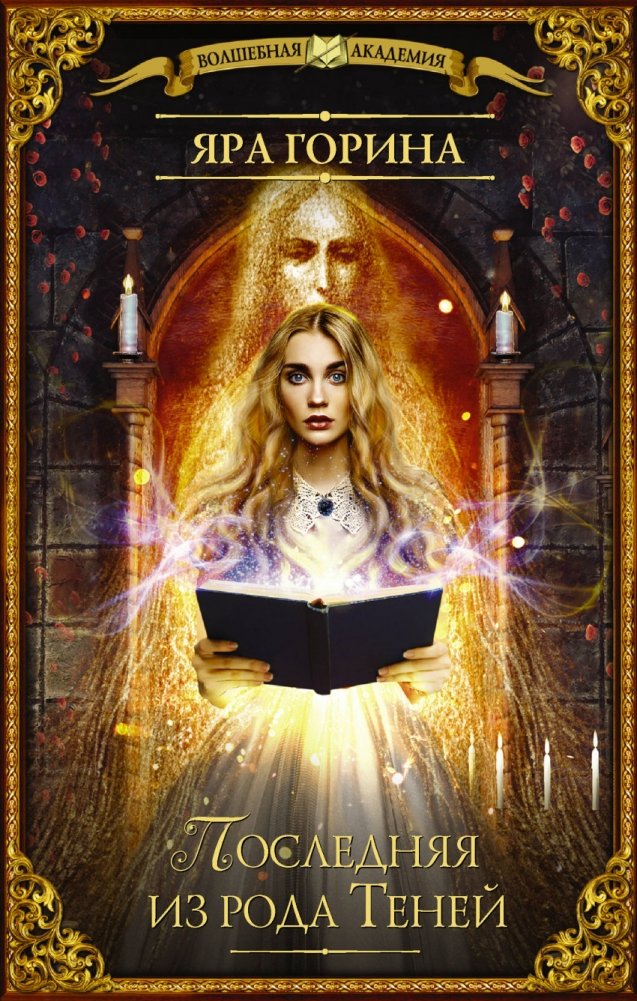 Последняя из рода Теней | The Last of the Shadow Lineage