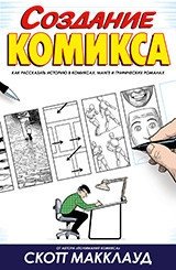 Создание комикса | Creating a Comic