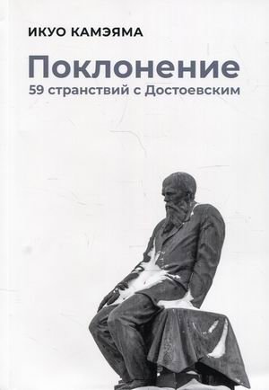 Поклонение. 59 странствий с Достоевским | Adoration: 59 Journeys with Dostoevsky