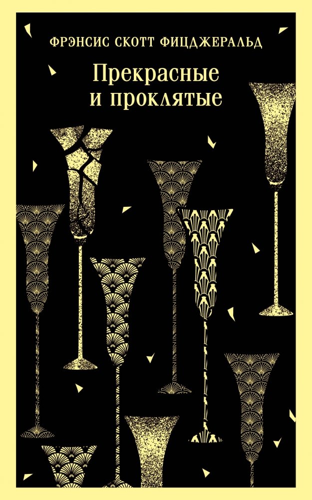 Прекрасные и проклятые | The Beautiful and Damned