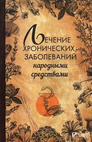 Лечение хронических заболеваний народными средствами | Folk Remedies for Chronic Illnesses