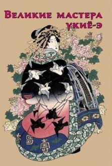 Великие мастера укиё-э | Great Masters of Ukiyo-e