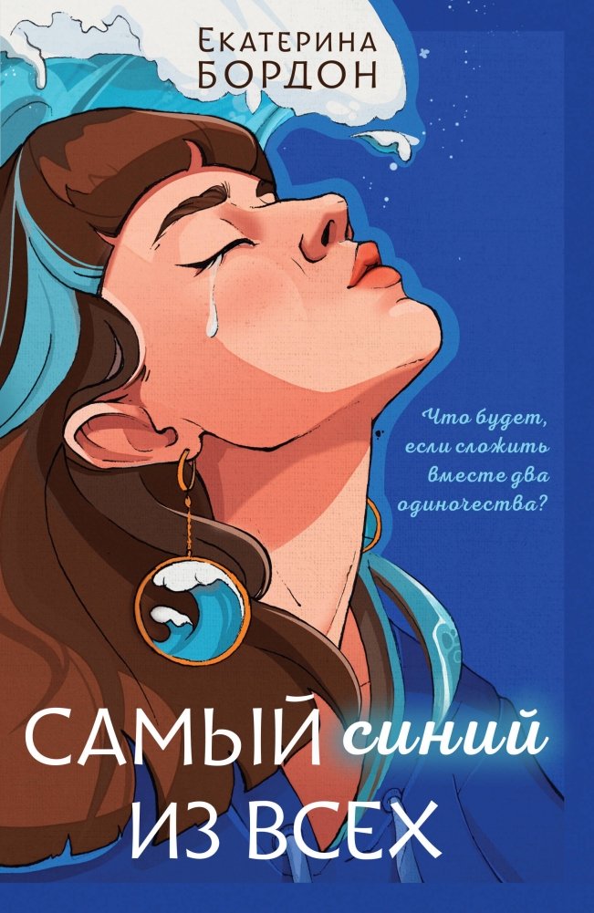 Самый синий из всех | The Bluest of All