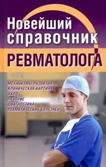 Новейший справочник ревматолога | The Latest Rheumatologist's Handbook