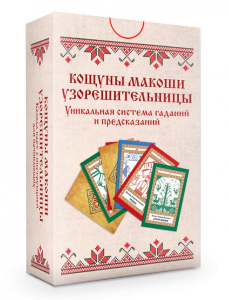 Колода карт: Кощуны Макоши Узорешительницы. Уникальная система гаданий и предсказаний | Makosh the Weaver's Koschun Cards: A Unique System for Divination and Prediction