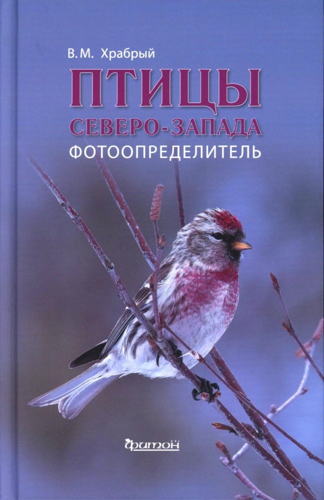 Птицы Северо-Запада. Фотоопределитель | Birds of the Northwest: A Photo Guide