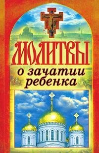 Молитвы о зачатии ребенка. Спаси и сохрани | Prayers for Conception: Save and Protect