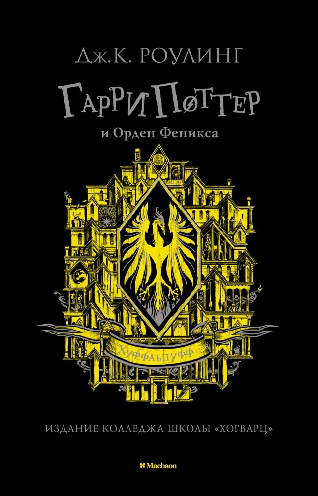 Гарри Поттер и Орден Феникса. Специальное издание для учеников и выпускников «Хуффльпуффа» | Harry Potter and the Order of the Phoenix. Special edition for Hufflepuff students and alumni