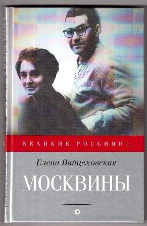 Москвины | The Moskvins