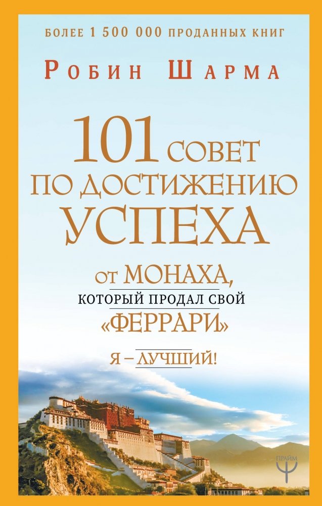 101 совет по достижению успеха от монаха, который продал свой «феррари». Я - Лучший! | 101 Success Tips from the Monk Who Sold His Ferrari – I Am the Best!
