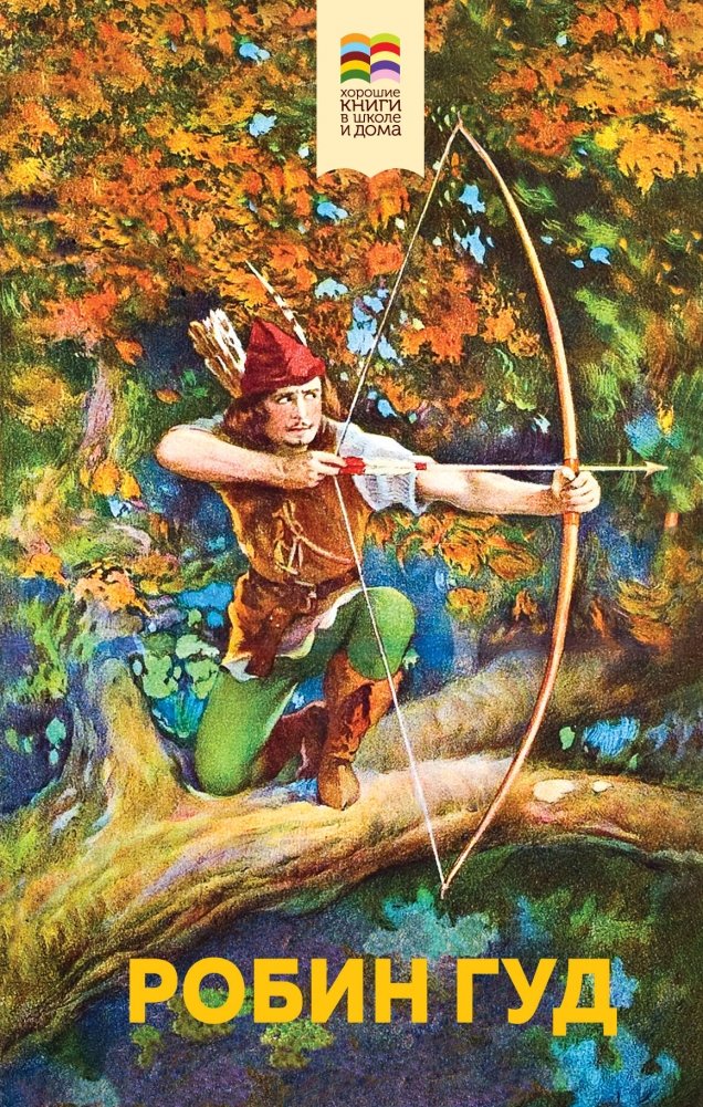Робин Гуд (с иллюстрациями) | Robin Hood (Illustrated)