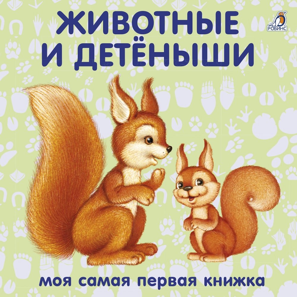 Книжки - картонки. Животные и детёныши | Board Books: Animals and Their Young
